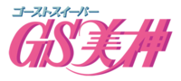 GS Mikami (anime) logo.webp