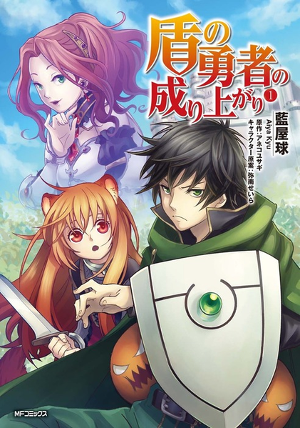 파일:The Rising of the Shield Hero (manga) v01 jp.png
