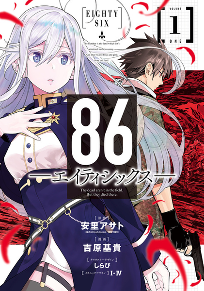 파일:86 eighty-six manga v01 jp.png