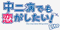 Chu-2 byo demo KOI ga shitai! Lite logo.webp