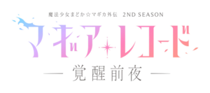 Magia Record anime 2nd SEASON logo.webp