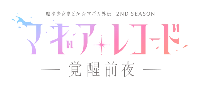파일:Magia Record anime 2nd SEASON logo.webp