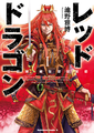 Red Dragon manga v01 jp.png