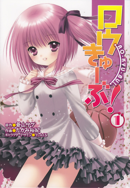 파일:RO-KYU-BU! (manga) v01 jp.png