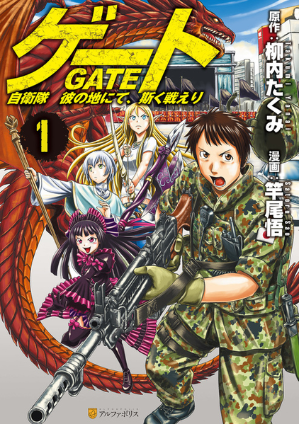 파일:Gate Jieitai Kano Chi nite, Kaku Tatakaeri comic v01 jp.png