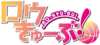 RO-KYU-BU! (anime) logo.png