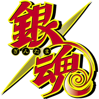 파일:Gintama (anime) logo.webp