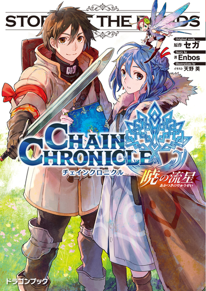 파일:Chain Chronicle Akatsuki no Ryusei jp.png