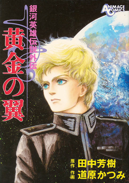 파일:Legend of Galactic Heroes Golden Wings manga ANIMAGE COMICS.png