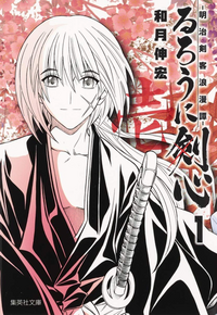 Rurouni Kenshin Meiji Kenkaku Romantan Shueisha Bunko v01 jp.webp
