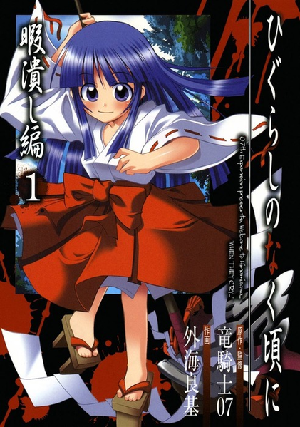 파일:Higurashi no naku koro ni himatsubushi-hen manga v01 jp.png