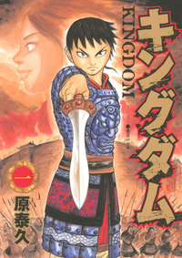Kingdom (manga) v01 jp.webp