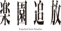 Rakuen Tsuiho Expelled from Paradise logo.png