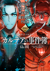 FGO Mystery Novel Anthology Chaldea Case files.01 jp.png