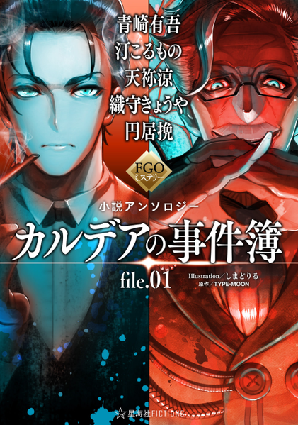 파일:FGO Mystery Novel Anthology Chaldea Case files.01 jp.png
