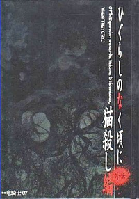 Higurashi no Naku Koro ni Gaiden Nekogoroshi-hen cover.png