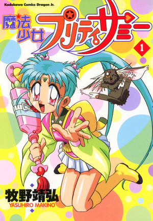 Magical Girl Pretty Sammy (manga) v01 jp.webp