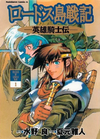 Record of Lodoss War Chronicles of the Heroic Knight (manga) v01 jp.png