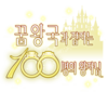Yume-100 kr logo.png