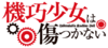 Unbreakable Machine-Doll anime logo.png