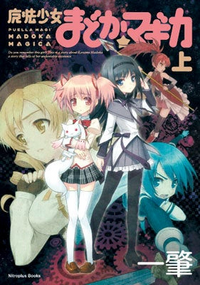 Maho Shojo Madoka Magika (novel) Nitroplus Books v01 jp.webp