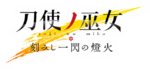 Toji no Miko Kizamishi Issen no Tomoshibi logo.png