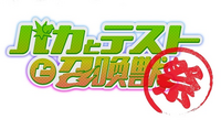 Baka to Test to Shoukanjuu Matsuri logo.png