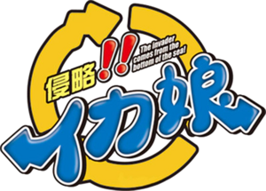 Shinryaku!! Ika Musume logo.webp