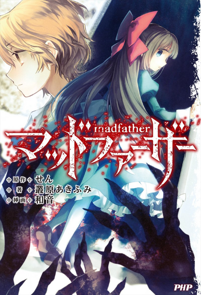 파일:Mad Father (novel) jp.png