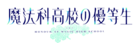 The Honor at Magic High School (anime) logo.png