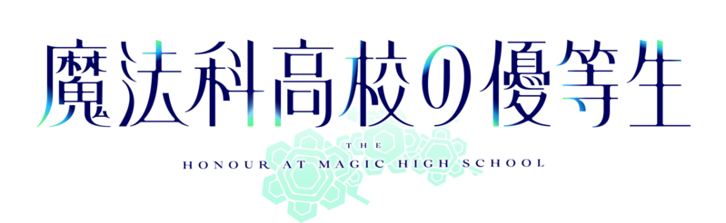 파일:The Honor at Magic High School (anime) logo.png