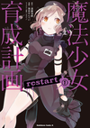 Magical Girl Raising Project restart manga jp v01.png