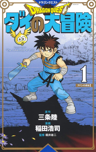 파일:Dragon Quest The Adventure of Dai New Color Record Edition v01 jp.png