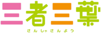 Sansha Sanyou (anime) logo.webp