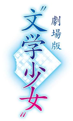 파일:"Bungaku Shoujo" Movie logo.webp