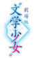 "Bungaku Shoujo" Movie logo.webp