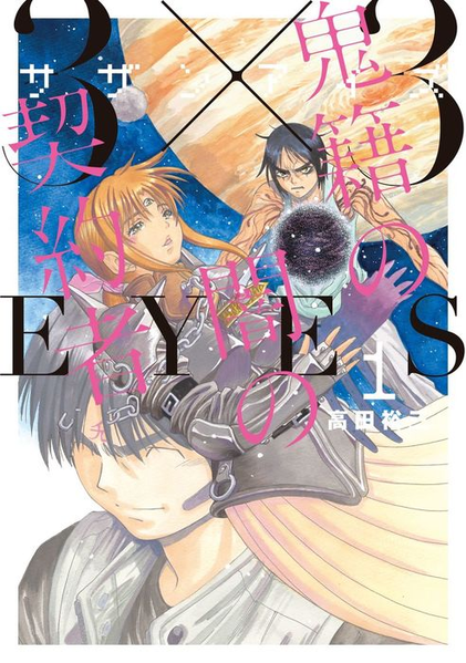 파일:3×3 EYES Kiseki no Yami no Keiyakusha jp v01.png