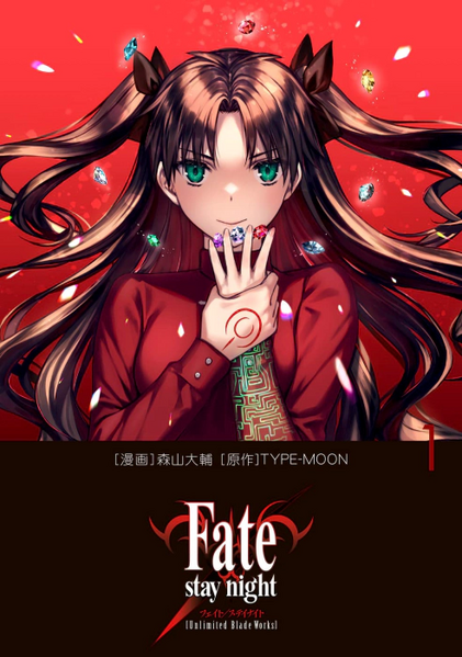 파일:Fate stay night Unlimited Blade Works (manga) v01 jp.webp