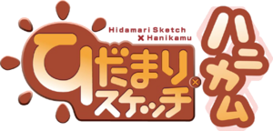 Hidamari Sketch×Hanikamu logo.webp
