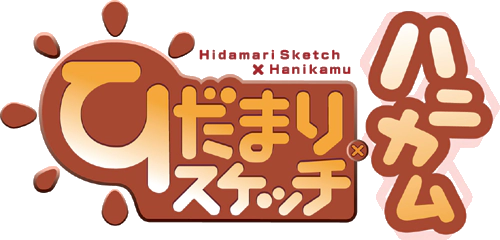 파일:Hidamari Sketch×Hanikamu logo.webp