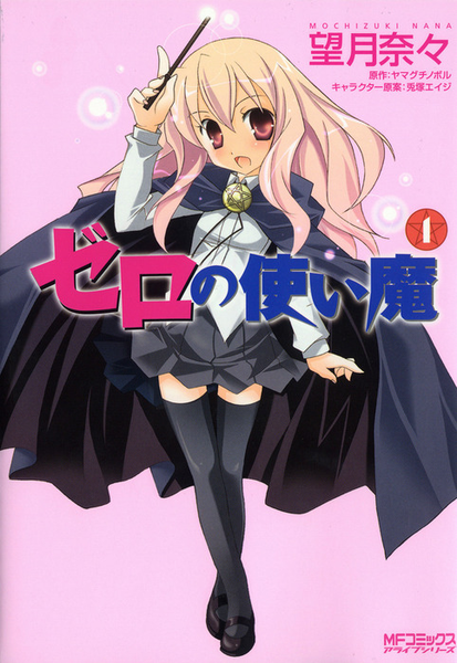 파일:Zero no Tsukaima (manga) v01 jp.png