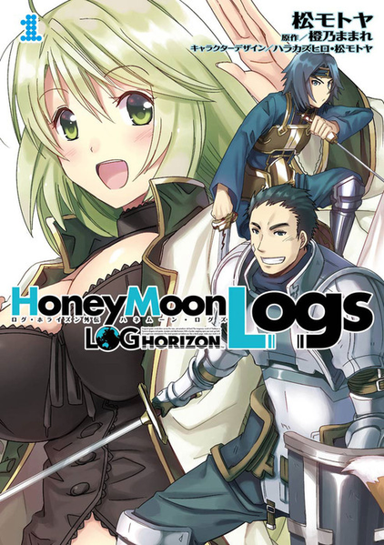 파일:Log Horizon Gaiden Honey Moon Logs v01 jp.png
