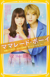Marmalade Boy Movie Novelize Mirai Bunko-han jp.png