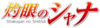 Shakugan no Shana anime logo.png