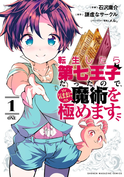 파일:Tensei shitara dainana ouji dattanode, kimamani majutsu wo kiwame masu (manga) v01 jp.png