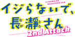 Don't Toy with Me, Miss Nagatoro 2nd Attack logo.webp