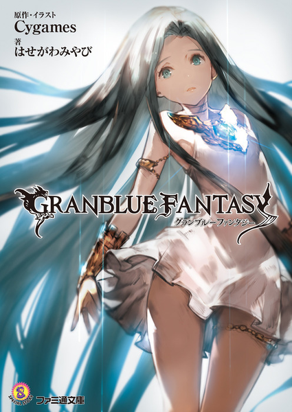 파일:Granblue Fantasy (novel) v01 jp.png