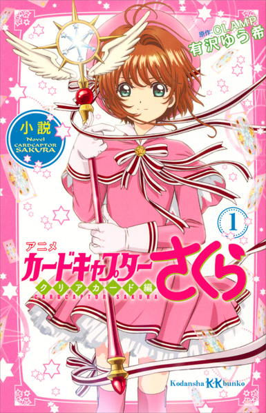 파일:Novel Anime Cardcaptor Sakura Clear Card Arc v01 jp.png