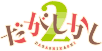Dagashikashi 2 logo.png
