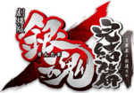 Gintama The Movie The Final Chapter Be Forever Yorozuya logo.webp